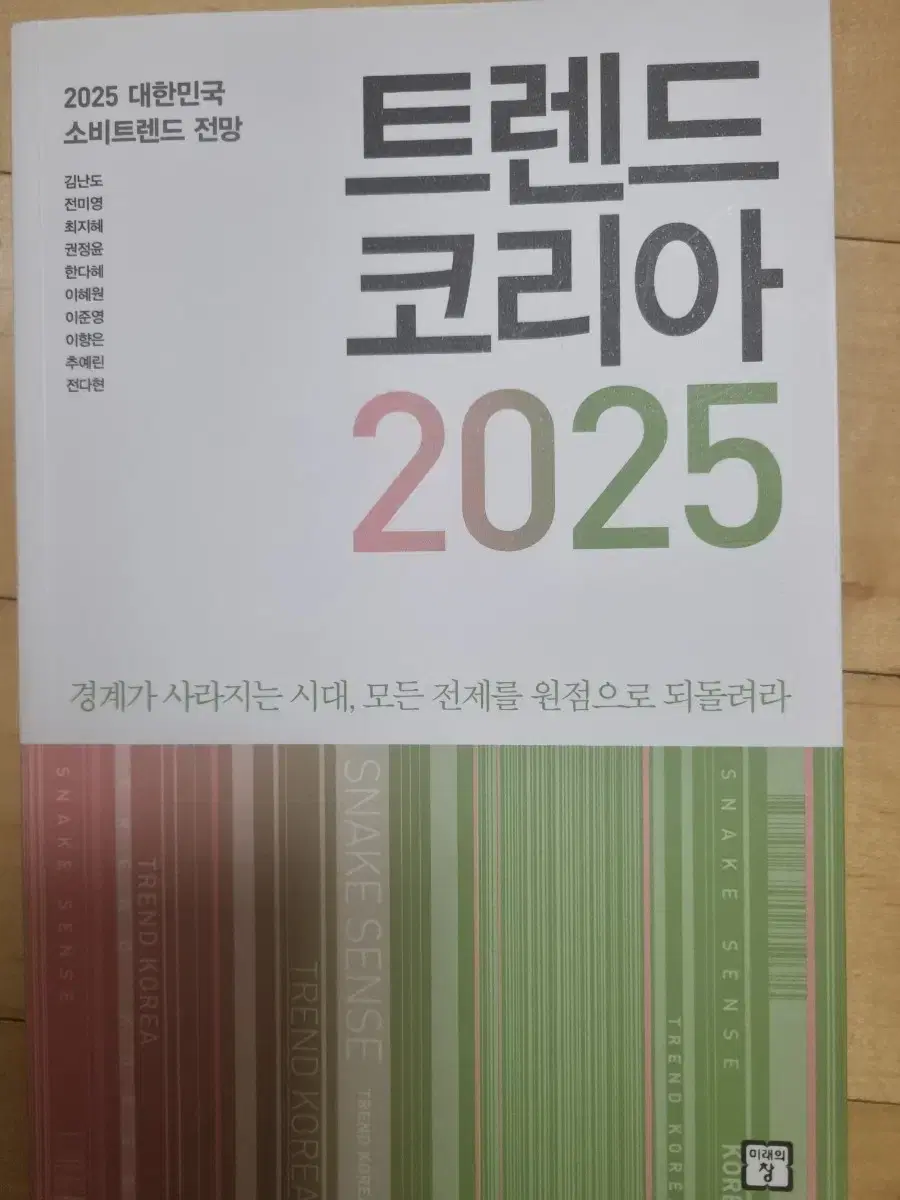 트렌드코리아 2025